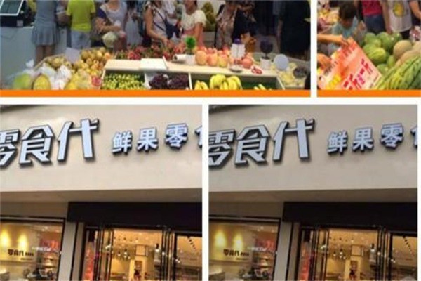 零食代鮮果零食加盟