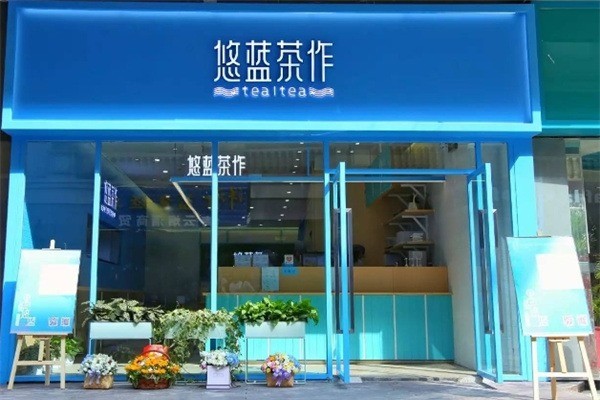 悠藍(lán)茶作奶茶加盟