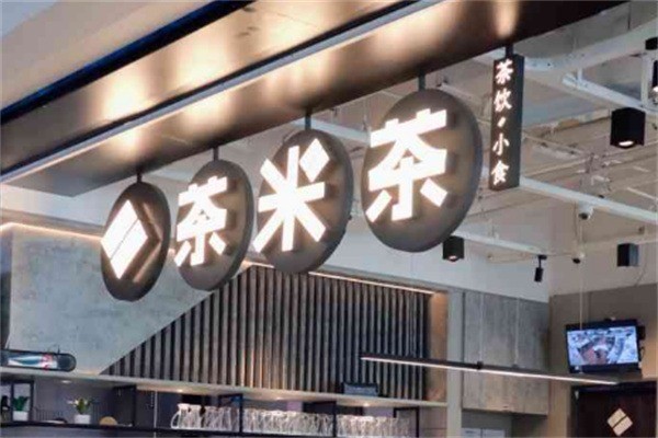茶米茶奶茶加盟