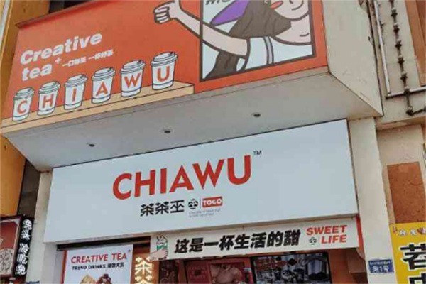茶茶巫奶茶加盟