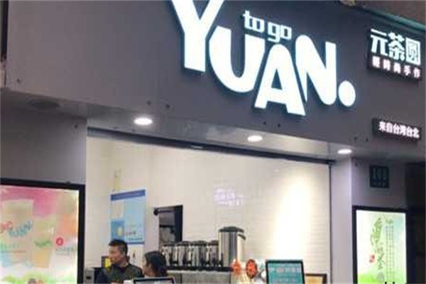 元茶圓奶茶加盟