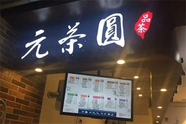 元茶圓奶茶加盟
