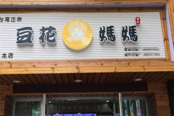 豆花媽媽奶茶加盟