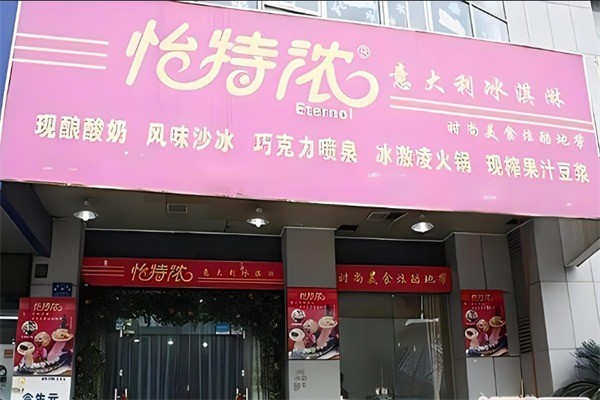 怡特濃飲品加盟