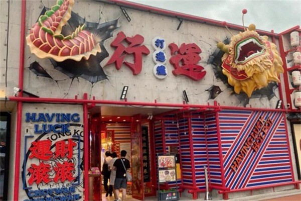 行運打邊爐火鍋加盟