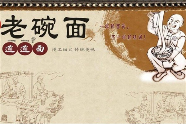 倔強(qiáng)面老碗面加盟