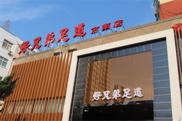 好兄弟足療加盟