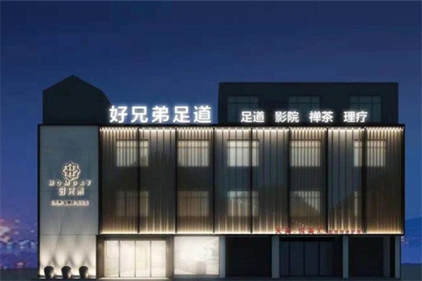 好兄弟足療加盟