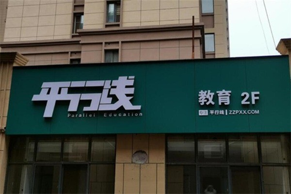 平行線加盟