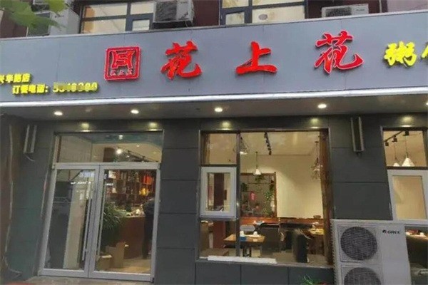 花上花粥餅店加盟