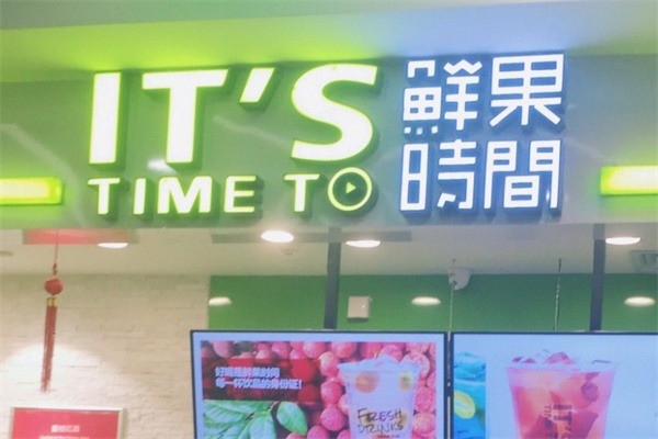 鮮果時間奶茶加盟