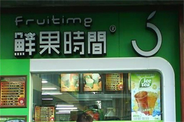 鮮果時間奶茶加盟