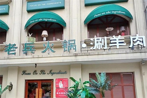 老兵火鍋加盟