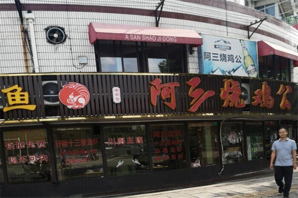 阿三燒雞公加盟