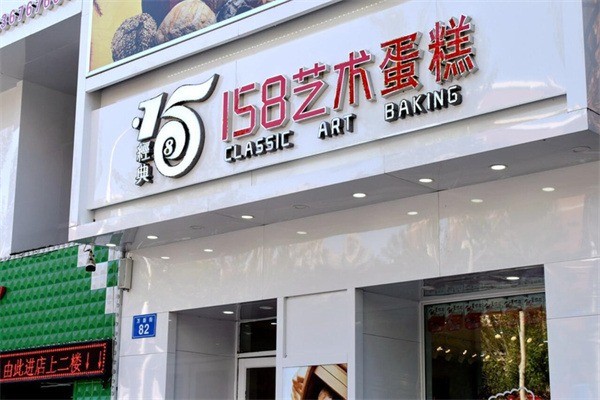 158藝術(shù)蛋糕加盟