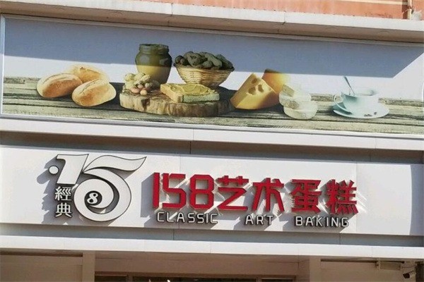 158藝術(shù)蛋糕加盟