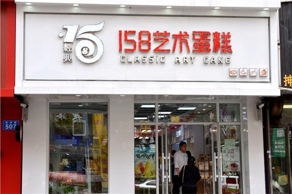 158藝術(shù)蛋糕加盟