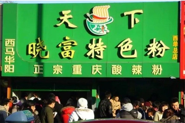 天下曉富酸辣粉加盟