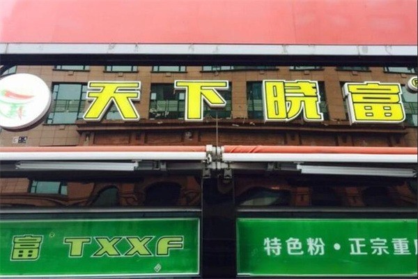 天下曉富酸辣粉加盟
