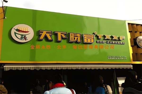 天下曉富酸辣粉加盟