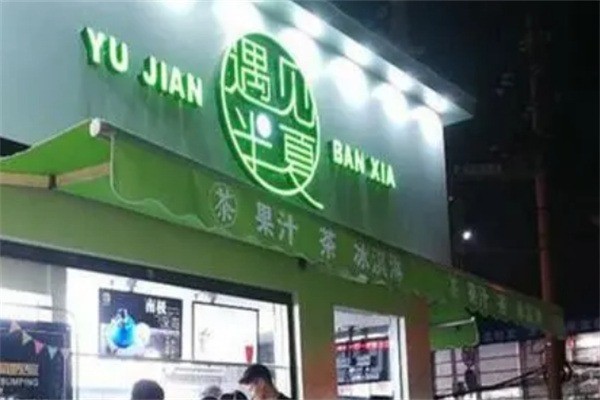 遇見半夏奶茶加盟