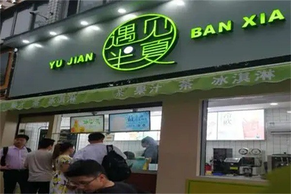 遇見半夏奶茶加盟