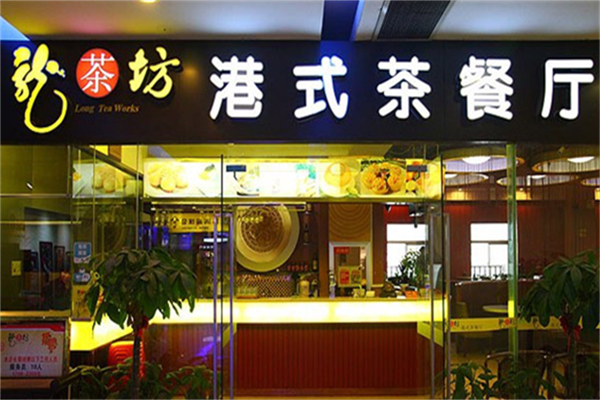 龍茶坊港式茶餐廳加盟