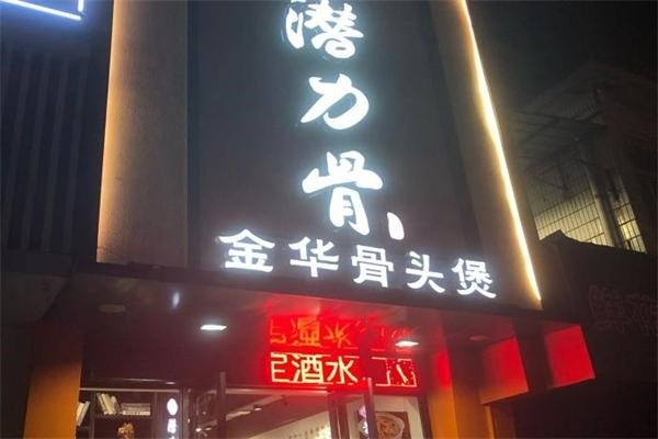 潛力骨金華骨頭煲加盟