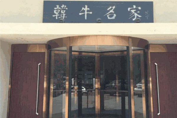 韓牛名家烤肉加盟