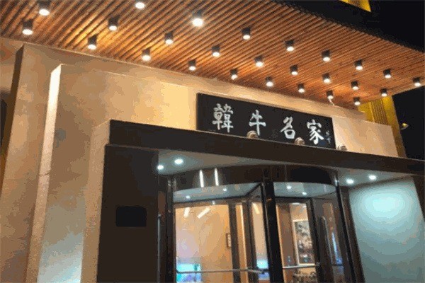 韓牛名家烤肉加盟