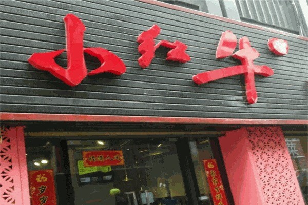 小紅牛烤肉加盟