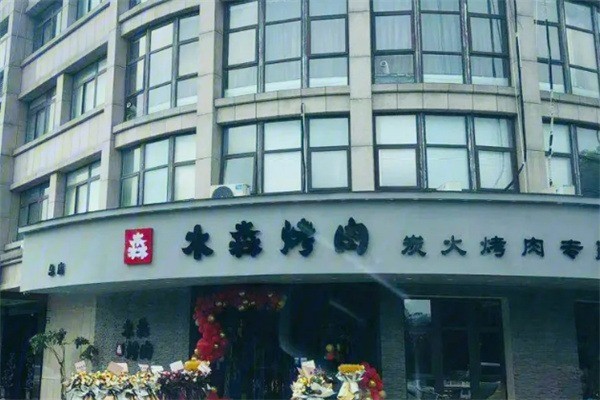 木森烤肉加盟