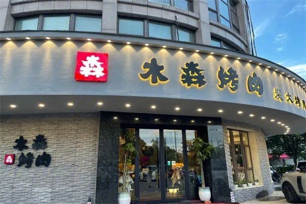 木森烤肉加盟