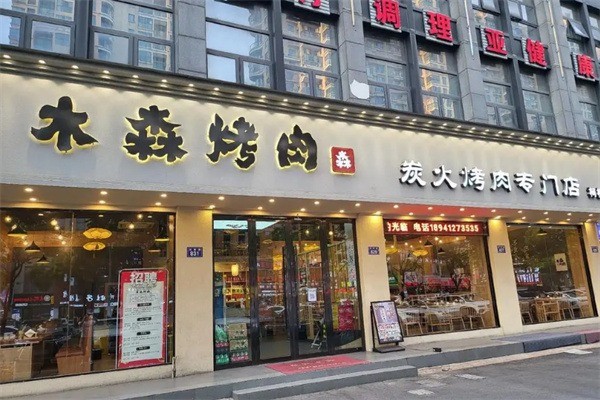 木森烤肉加盟