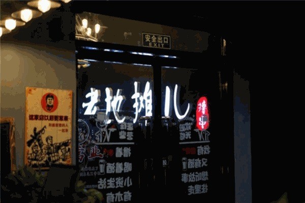老地攤兒燒烤加盟