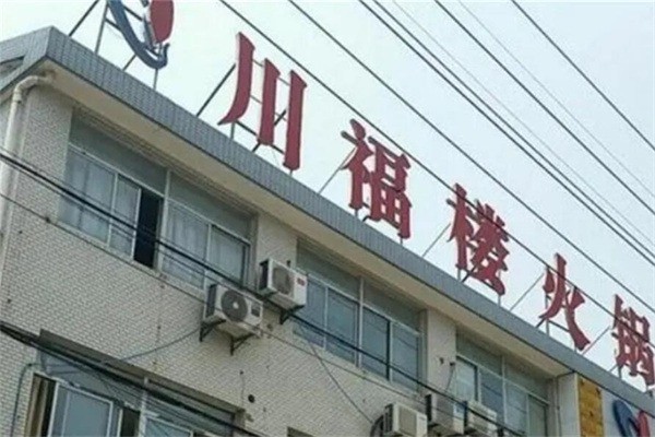 川福樓火鍋加盟