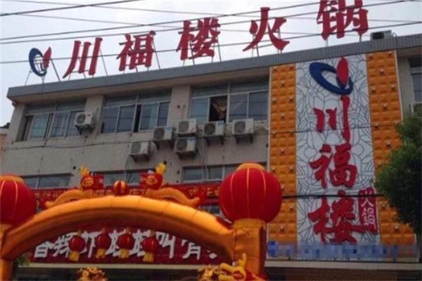 川福樓火鍋加盟