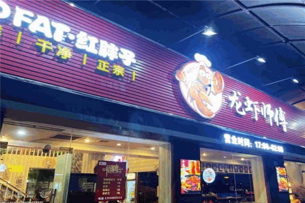 紅胖子龍蝦師傅加盟
