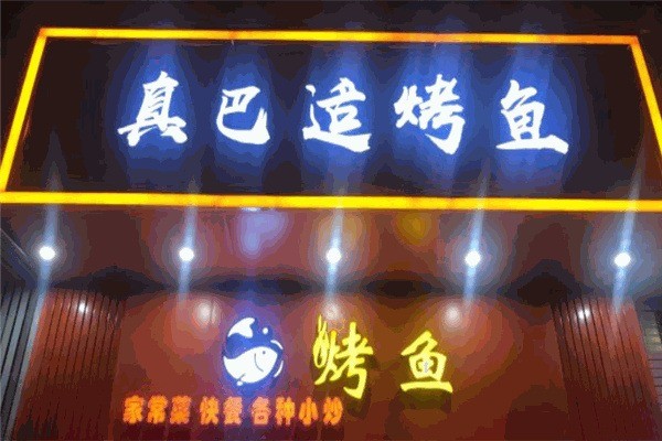 真巴適烤魚加盟