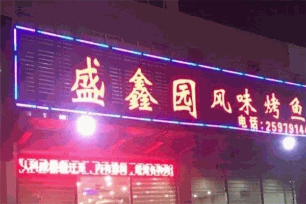 盛鑫園風(fēng)味烤魚(yú)加盟