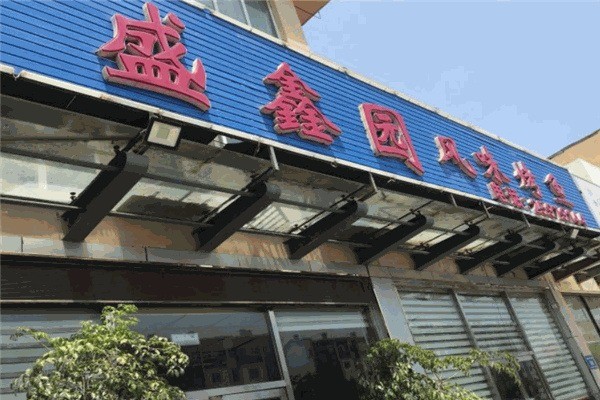 盛鑫園風(fēng)味烤魚(yú)加盟