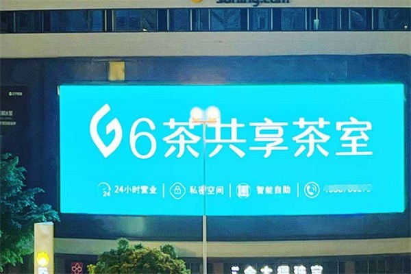 六茶共享茶室加盟