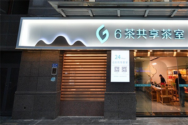 六茶共享茶室加盟