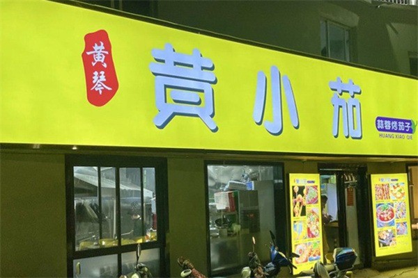 黃小茄蒜蓉烤茄子加盟