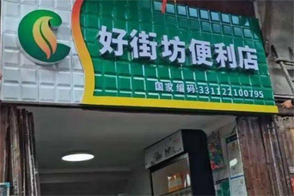好街坊便利店加盟