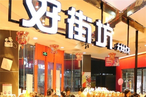 好街坊便利店加盟