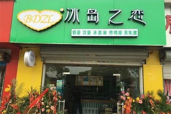 冰島之戀奶茶加盟