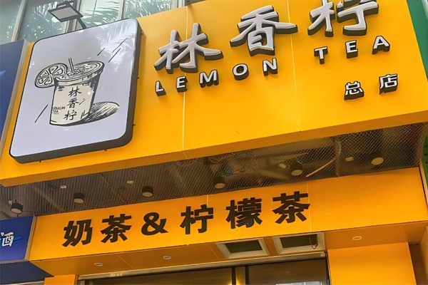 林香檸奶茶加盟