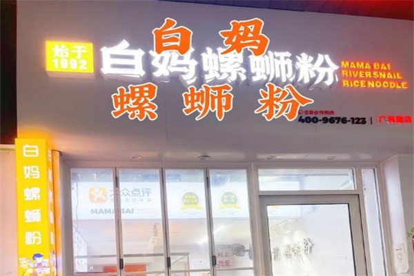 白媽螺螄粉加盟
