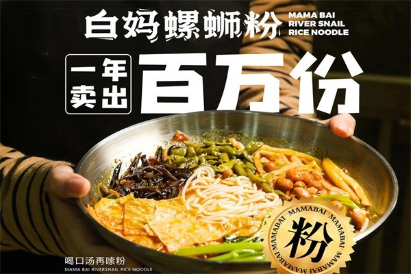 白媽螺螄粉加盟